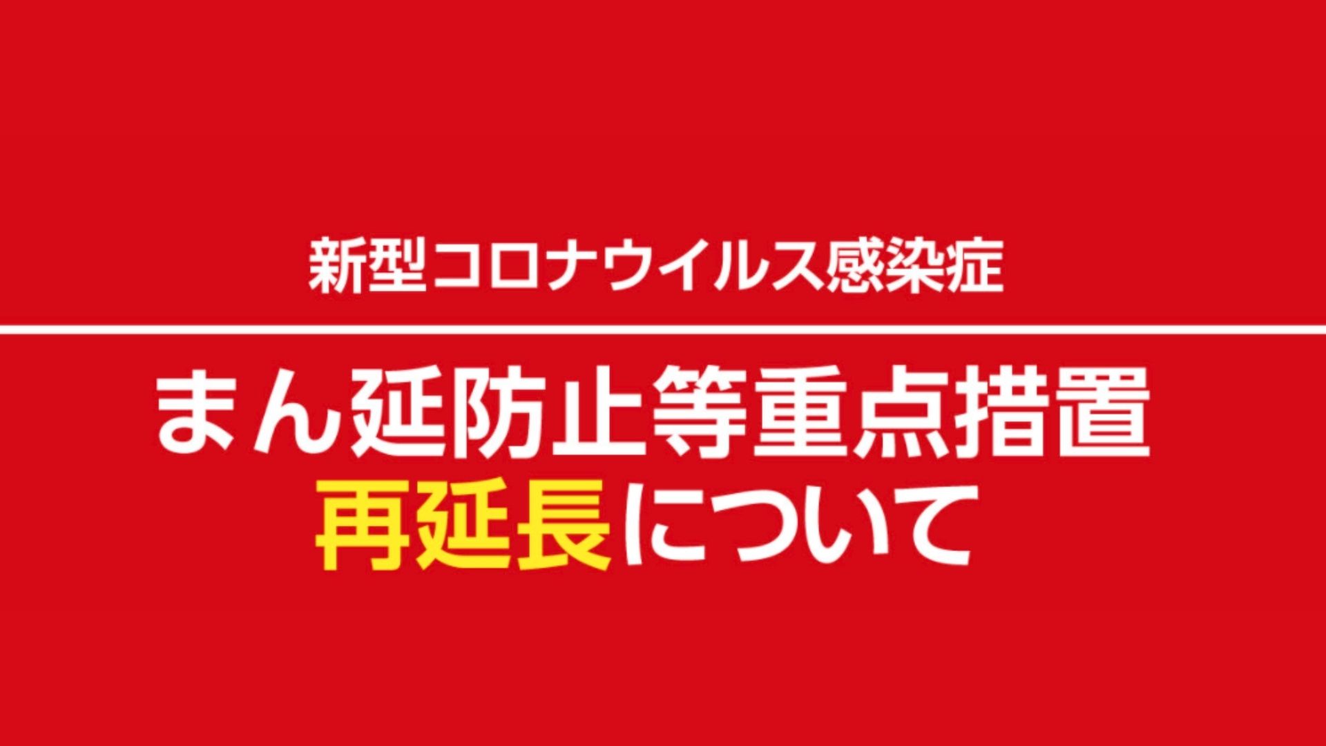 まん延防止等重点措置の再延長に伴う感染防止対策の徹底について - 【会員サイト】ぎふの田舎へいこう!推進協議会