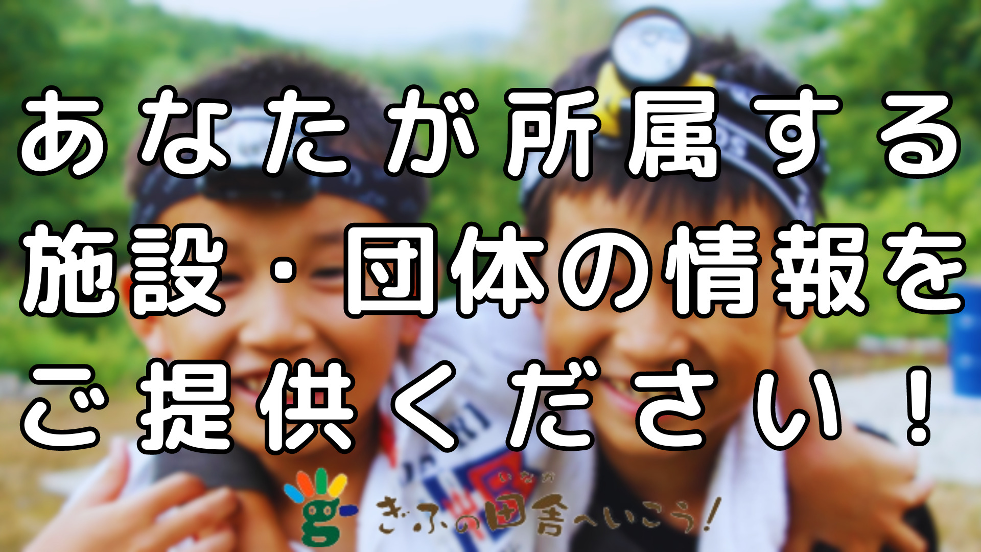 あなたが所属する施設や団体の情報をご提供ください！ - 【会員